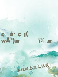 生存無(wú)望，我造了一臺(tái)機(jī)甲